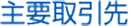 主要取引先