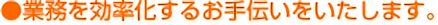 業務を効率化するお手伝いをいたします。
