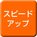 スピードアップ