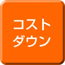 コストダウン