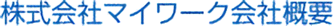 株式会社マイワーク会社概要