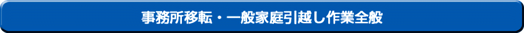 事務所移転・一般家庭引越し作業全般