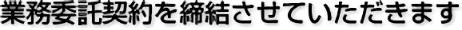 業務委託契約を締結させていただきます