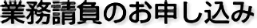 業務請負のお申し込み