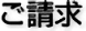 ご請求